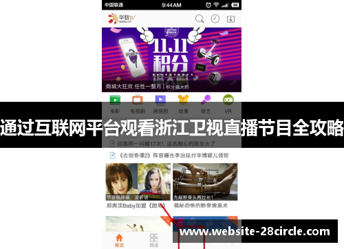 通过互联网平台观看浙江卫视直播节目全攻略