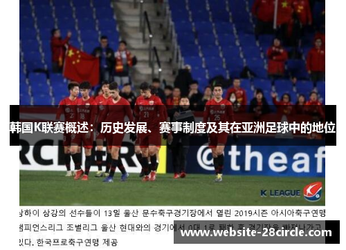 韩国K联赛概述：历史发展、赛事制度及其在亚洲足球中的地位