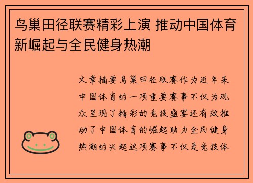 鸟巢田径联赛精彩上演 推动中国体育新崛起与全民健身热潮