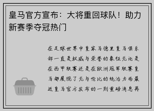 皇马官方宣布：大将重回球队！助力新赛季夺冠热门