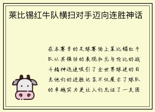 莱比锡红牛队横扫对手迈向连胜神话