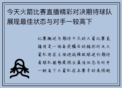 今天火箭比赛直播精彩对决期待球队展现最佳状态与对手一较高下