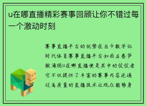u在哪直播精彩赛事回顾让你不错过每一个激动时刻