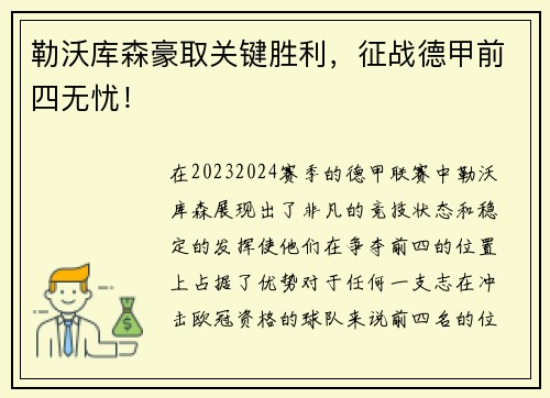 勒沃库森豪取关键胜利，征战德甲前四无忧！