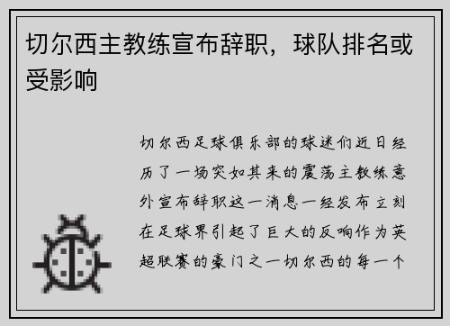 切尔西主教练宣布辞职，球队排名或受影响