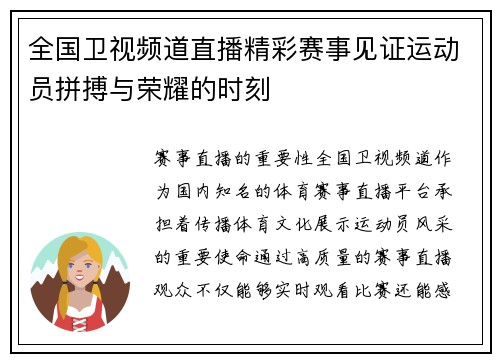全国卫视频道直播精彩赛事见证运动员拼搏与荣耀的时刻