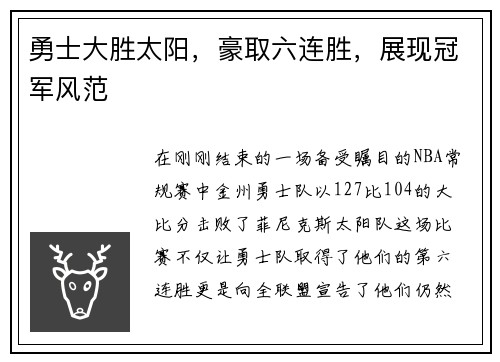 勇士大胜太阳，豪取六连胜，展现冠军风范