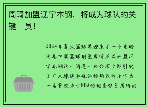周琦加盟辽宁本钢，将成为球队的关键一员！