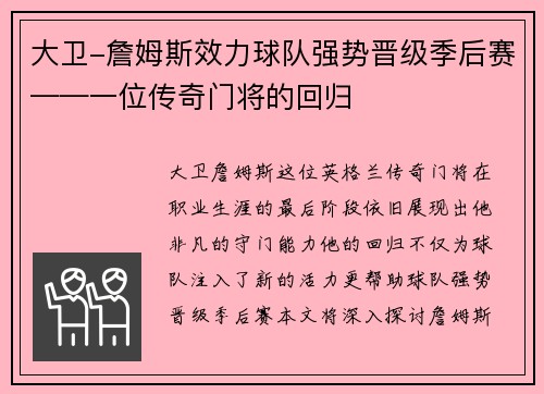 大卫-詹姆斯效力球队强势晋级季后赛——一位传奇门将的回归