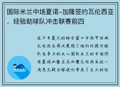 国际米兰中场夏诺-加隆签约瓦伦西亚，经验助球队冲击联赛前四
