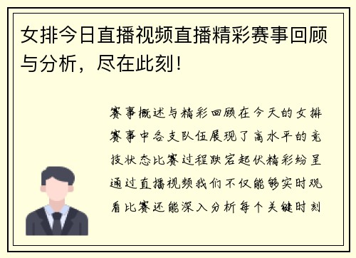 女排今日直播视频直播精彩赛事回顾与分析，尽在此刻！