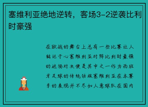塞维利亚绝地逆转，客场3-2逆袭比利时豪强