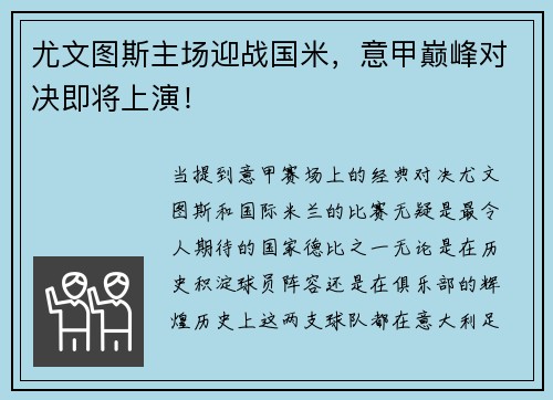 尤文图斯主场迎战国米，意甲巅峰对决即将上演！