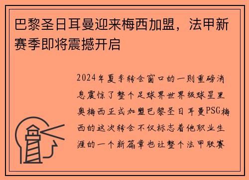 巴黎圣日耳曼迎来梅西加盟，法甲新赛季即将震撼开启