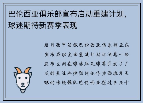 巴伦西亚俱乐部宣布启动重建计划，球迷期待新赛季表现