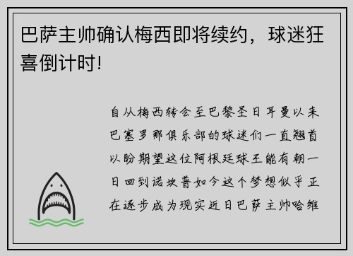 巴萨主帅确认梅西即将续约，球迷狂喜倒计时!