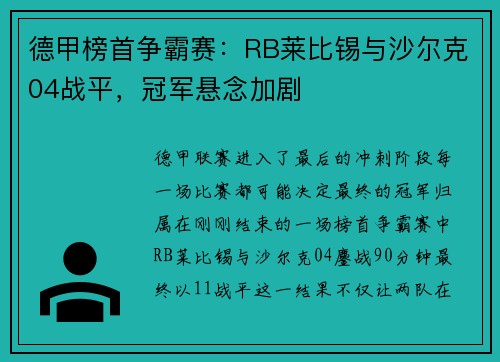 德甲榜首争霸赛：RB莱比锡与沙尔克04战平，冠军悬念加剧