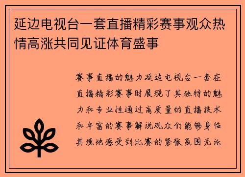 延边电视台一套直播精彩赛事观众热情高涨共同见证体育盛事