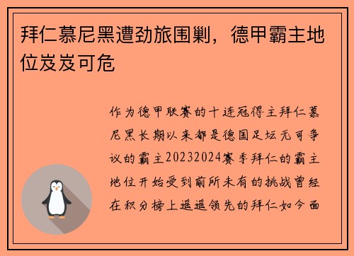 拜仁慕尼黑遭劲旅围剿，德甲霸主地位岌岌可危
