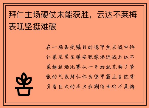 拜仁主场硬仗未能获胜，云达不莱梅表现坚挺难破