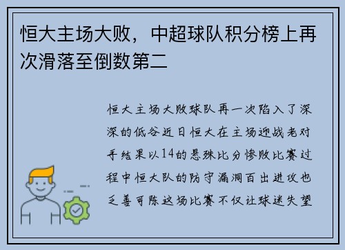 恒大主场大败，中超球队积分榜上再次滑落至倒数第二