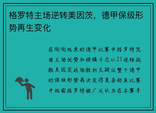 格罗特主场逆转美因茨，德甲保级形势再生变化