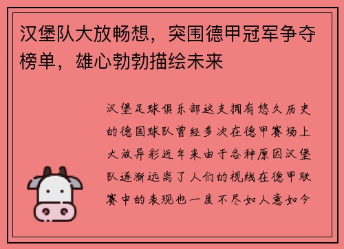 汉堡队大放畅想，突围德甲冠军争夺榜单，雄心勃勃描绘未来