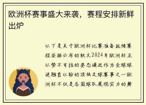 欧洲杯赛事盛大来袭，赛程安排新鲜出炉