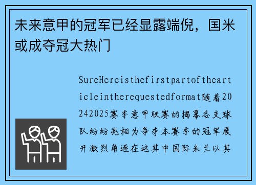 未来意甲的冠军已经显露端倪，国米或成夺冠大热门
