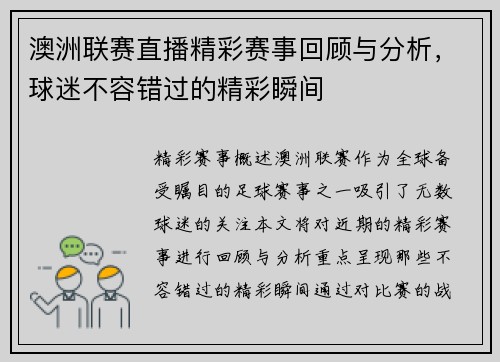 澳洲联赛直播精彩赛事回顾与分析，球迷不容错过的精彩瞬间