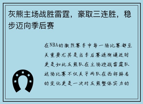 灰熊主场战胜雷霆，豪取三连胜，稳步迈向季后赛