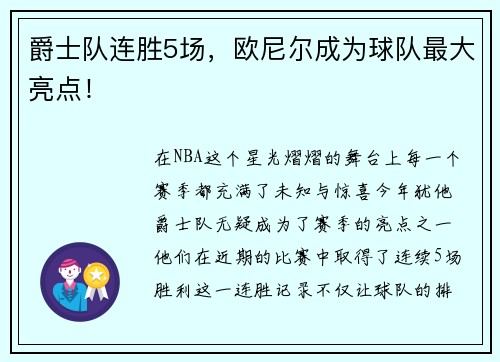 爵士队连胜5场，欧尼尔成为球队最大亮点！