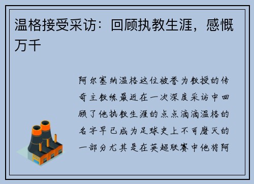 温格接受采访：回顾执教生涯，感慨万千