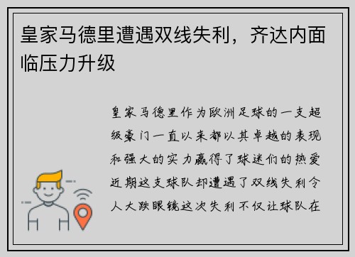 皇家马德里遭遇双线失利，齐达内面临压力升级