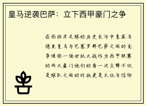 皇马逆袭巴萨：立下西甲豪门之争