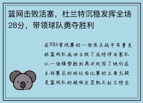 篮网击败活塞，杜兰特沉稳发挥全场28分，带领球队勇夺胜利