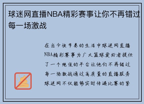 球迷网直播NBA精彩赛事让你不再错过每一场激战