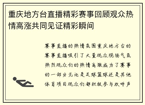 重庆地方台直播精彩赛事回顾观众热情高涨共同见证精彩瞬间