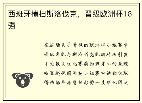 西班牙横扫斯洛伐克，晋级欧洲杯16强