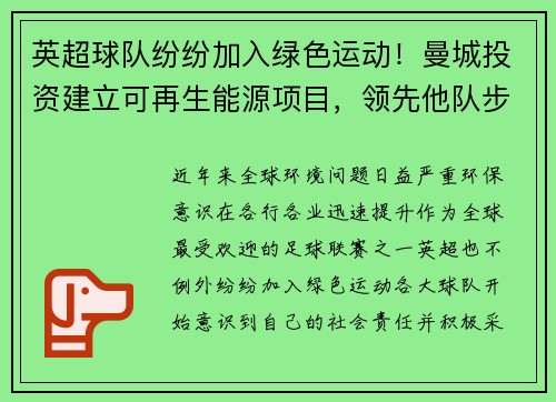 英超球队纷纷加入绿色运动！曼城投资建立可再生能源项目，领先他队步伐