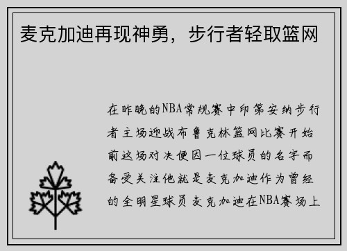 麦克加迪再现神勇，步行者轻取篮网