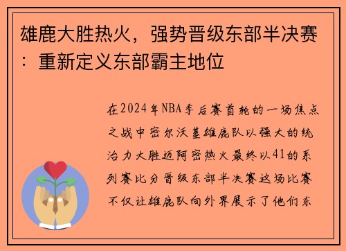 雄鹿大胜热火，强势晋级东部半决赛：重新定义东部霸主地位