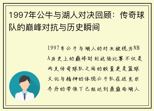 1997年公牛与湖人对决回顾：传奇球队的巅峰对抗与历史瞬间