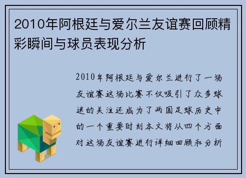 2010年阿根廷与爱尔兰友谊赛回顾精彩瞬间与球员表现分析