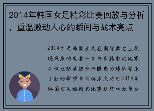 2014年韩国女足精彩比赛回放与分析，重温激动人心的瞬间与战术亮点