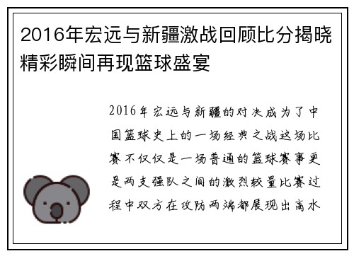 2016年宏远与新疆激战回顾比分揭晓精彩瞬间再现篮球盛宴