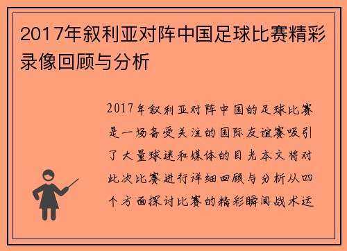 2017年叙利亚对阵中国足球比赛精彩录像回顾与分析