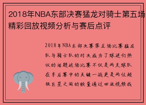2018年NBA东部决赛猛龙对骑士第五场精彩回放视频分析与赛后点评