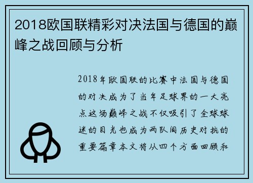 2018欧国联精彩对决法国与德国的巅峰之战回顾与分析