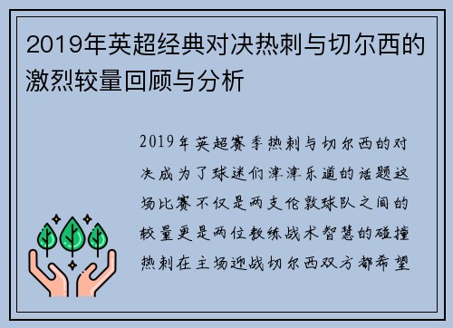 2019年英超经典对决热刺与切尔西的激烈较量回顾与分析